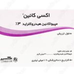 کارپول اکسی کائین 3% (اکسیر)
