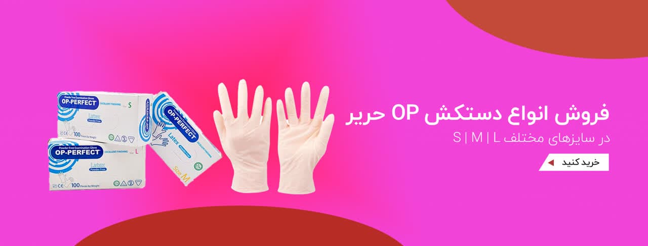 دستکش OP-PERFECT