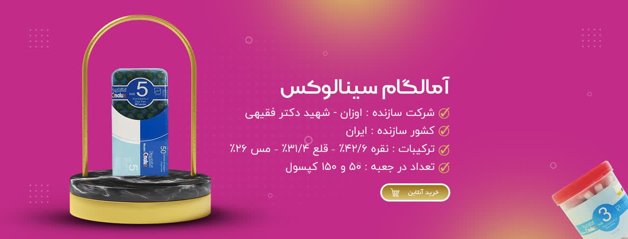آمالگام سینالوکس